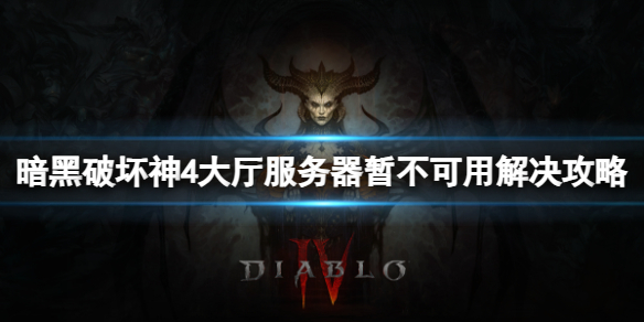 《暗黑破坏神4》大厅服务器暂不可用怎么办？大厅服务器暂不可用解决攻略
