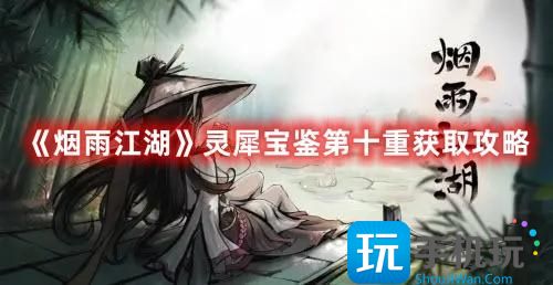 烟雨江湖灵犀宝鉴第十重在哪灵犀宝鉴第十重获取方法