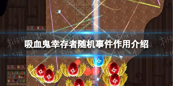 《吸血鬼幸存者》随机事件有什么用？ 随机事件作用介绍