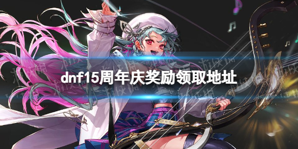 《地下城与勇士》15周年庆奖励领取地址 15周年庆奖励在哪领？