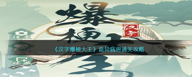 《汉字爆梗大王》诡异病房通关攻略