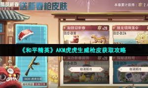 《和平精英》AKM虎虎生威枪皮获取策略