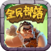 全民部落最新版