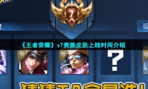 《王者荣耀》v7贵族皮肤上线时间介绍