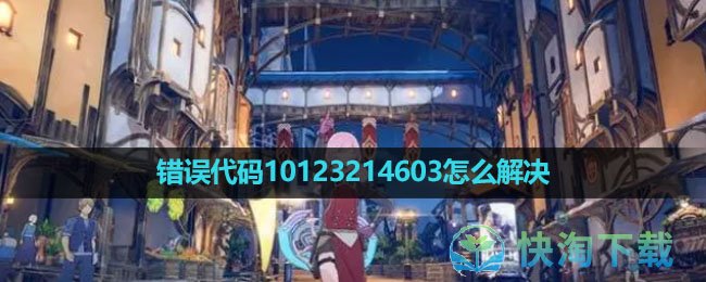 蓝色协议错误代码101、232、14603解决玩法