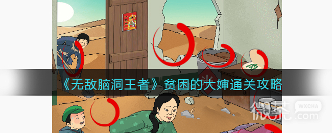 无敌脑洞王者贫困的大婶通关攻略分享