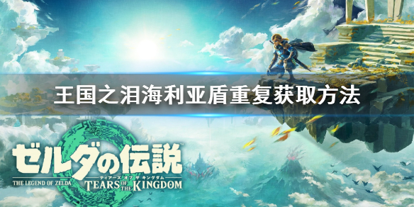 《塞尔达传说王国之泪》海利亚盾重复获取方法   怎么重复获取装备？