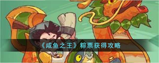 《咸鱼之王》粽票获得攻略
