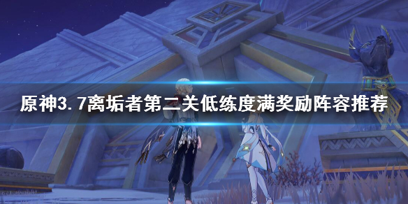 《原神》离垢者第二关低练度满奖励阵容推荐