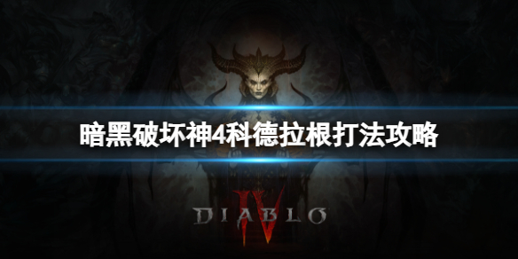 《暗黑破坏神4》科德拉根怎么打？科德拉根打法攻略