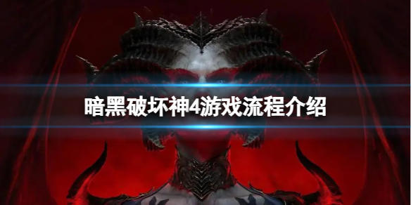 《暗黑破坏神4》主线任务完成后干什么？游戏流程介绍