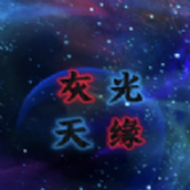 灰光天缘免费正版
