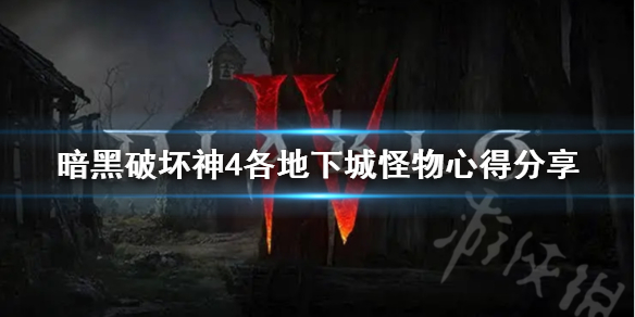 《暗黑破坏神4》各地下城怪物心得分享    怪物怎么打？