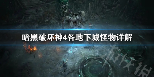 《暗黑破坏神4》各地下城怪物详解    怪物怎么选择打？