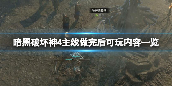 《暗黑破坏神4》主线做完了刷什么？主线做完后可玩内容一览