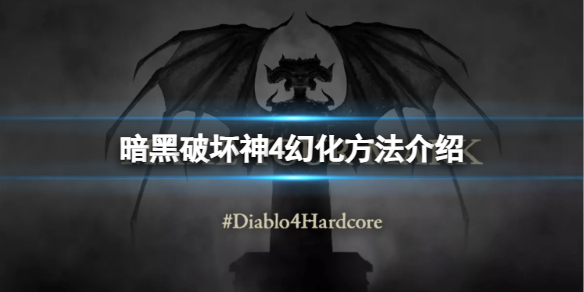 《暗黑破坏神4》幻化位置在哪？幻化方法介绍