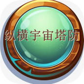 纵横宇宙塔防游戏下载