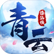 青云诛仙侠免费正版