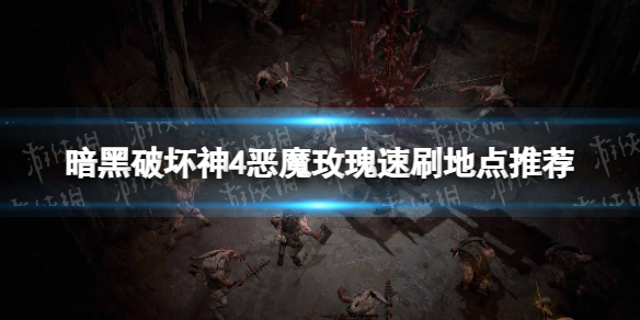《暗黑破坏神4》恶魔玫瑰速刷地点推荐 恶魔玫瑰在哪刷？