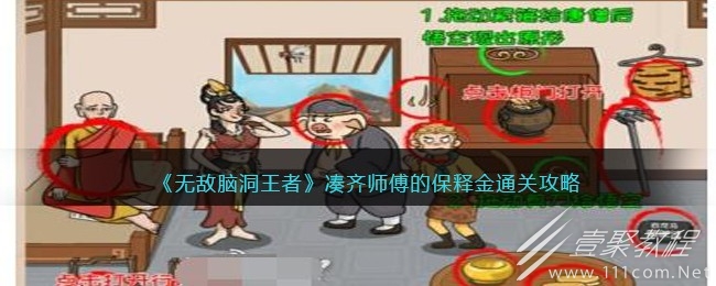 无敌脑洞王者凑齐师傅的保释金通关攻略