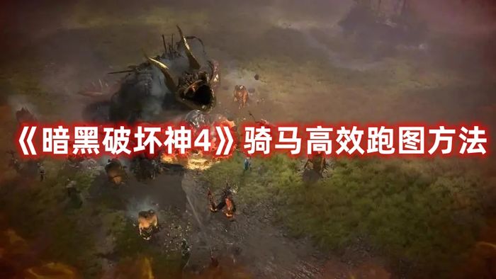 暗黑破坏神4骑马高效跑图方法