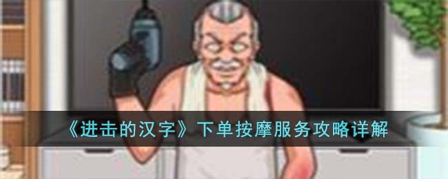 《进击的汉字》下单按摩服务攻略详解