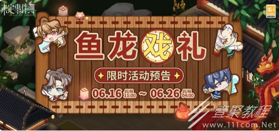 未定事件簿鱼龙戏礼活动