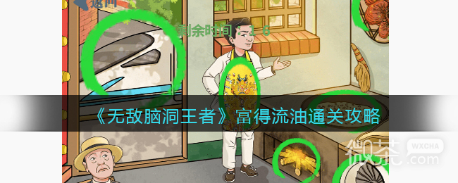 无敌脑洞王者富得流油通关攻略分享