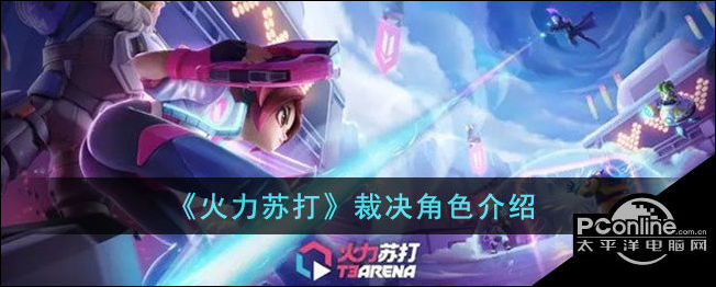 火力苏打裁决角色介绍