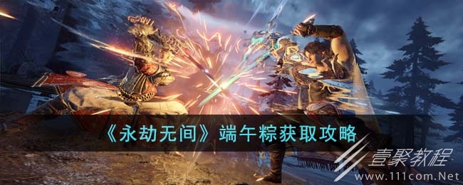 永劫无间端午粽怎么获得
