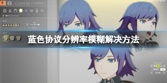 《蓝色协议》分辨率模糊怎么办？分辨率模糊解决方法