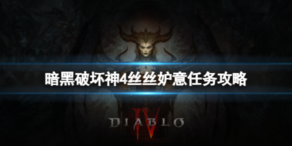 《暗黑破坏神4》怎么显示帧数？帧数显示方法介绍