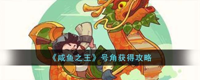 《咸鱼之王》号角获得攻略