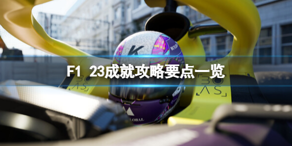 《F1 23》成就攻略要点一览 成就怎么做？