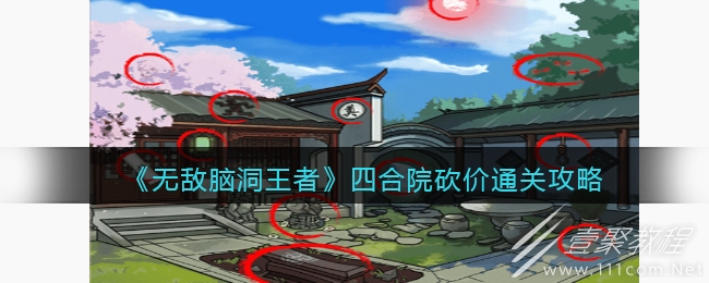 无敌脑洞王者四合院砍价怎么过