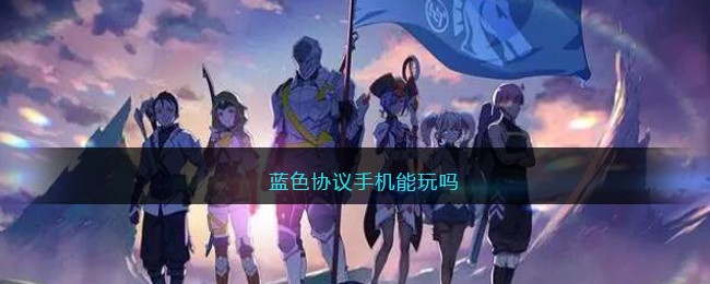 蓝色协议手机能玩吗