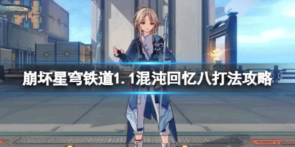 《崩坏星穹铁道》1.1混沌回忆第八层怎么打？1.1混沌回忆八打法攻略