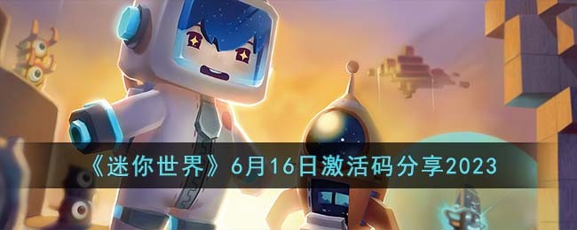 《迷你世界》6月16日激活码分享2023