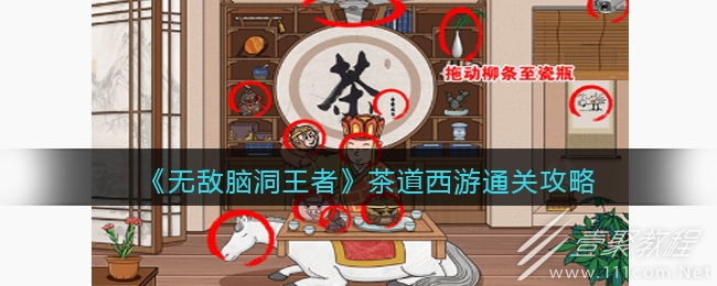 无敌脑洞王者茶道西游如何通关