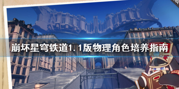 《崩坏星穹铁道》1.1版物理角色培养指南  有哪些角色？