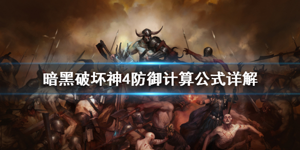 《暗黑破坏神4》防御计算公式详解   怎么判断防御属性？