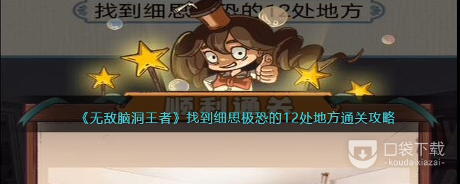 无敌脑洞王者找到细思极恐的12处地方怎么通关