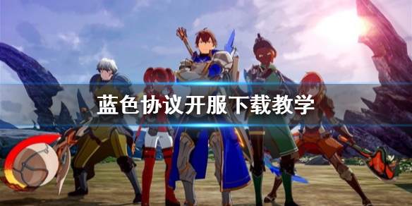 《蓝色协议》开服下载教学    怎么下载？