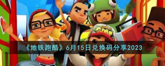 《地铁跑酷》6月15日兑换码分享2023