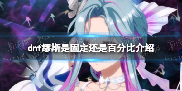 《地下城与勇士》缪斯是百分比还是固伤？ 缪斯是固定还是百分比介绍