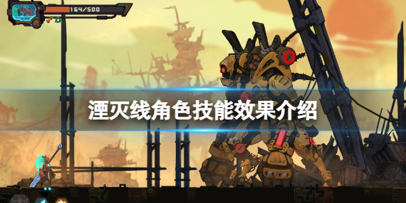 《湮灭线》角色技能效果介绍 各角色技能有什么？