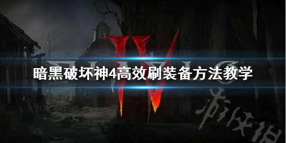 《暗黑破坏神4》高效刷装备方法教学 怎么快速刷装备？