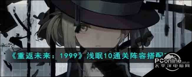 重返未来1999浅眠10通关阵容搭配攻略