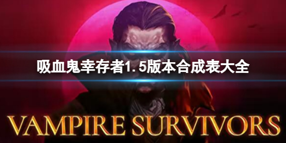 《吸血鬼幸存者》1.5.1版本合成表是什么？1.5.1版本合成表大全