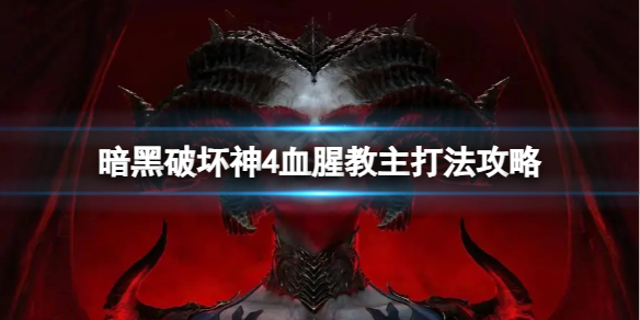 《暗黑破坏神4》血腥教主怎么打？血腥教主打法攻略